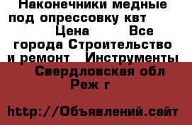 Наконечники медные под опрессовку квт185-16-21 › Цена ­ 90 - Все города Строительство и ремонт » Инструменты   . Свердловская обл.,Реж г.